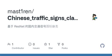 GitHub mast1ren Chinese traffic signs classify 基于 ResNet 的国内交通信号图标分类