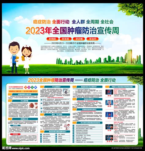 2023年全国肿瘤防治宣传周设计图展板模板广告设计设计图库昵图网