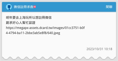 微信註冊求救🆘 閒聊板 Dcard