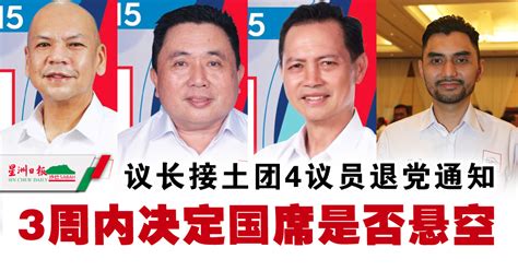 议长接土团4议员退党通知 3周内决定国席是否悬空 地方 沙巴 沙巴要闻 星洲网 Sin Chew Daily Malaysia