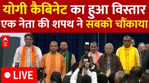 Yogi Cabinet Expansion Live योगी सरकार में शामिल हुए 4 मंत्री इस नेता