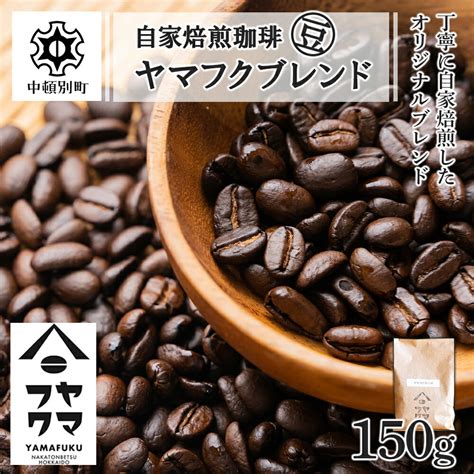 【楽天市場】【ふるさと納税】 自家焙煎珈琲 ヤマフクブレンド（豆） 150gコーヒー コーヒー豆 ブレンド 珈琲 自家焙煎 豆のまま ふるさと