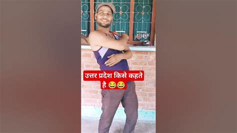 उत्तर प्रदेश किसे कहते है 😜😂😂shorts Viral Trending Youtubeshorts