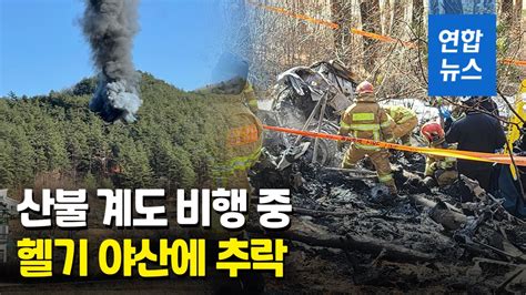 5명 사망 양양 산불계도 헬기 추락사고 원인 조사 본격화 연합뉴스