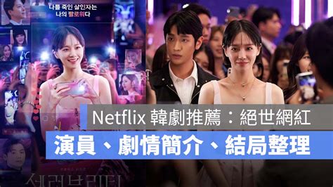 【netflix 推薦韓劇：絕世網紅】絕世網紅演員陣容、結局、劇情簡介（有雷！） 蘋果仁 果仁 Iphoneios好物推薦科技媒體