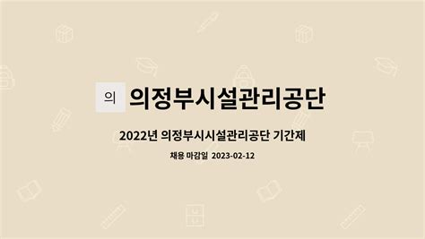 의정부시설관리공단 2022년 의정부시시설관리공단 기간제근로자구내식당 보조 채용 더팀스