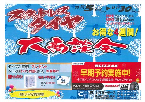 スタッドレスタイヤ大商談会 上杉モータース 民間車検、整備・鈑金、新車・中古車販売、ロードサービス