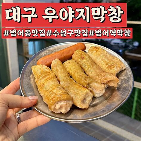 대구 우야지막창본점범어동맛집 수성구맛집 범어역맛집 네이버 블로그