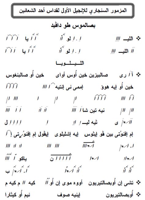 المزمور السنجاري لاحد الشعانين مكتبة الألحان كنيسة الشهيد العظيم مارجرجس بنزلة السمان