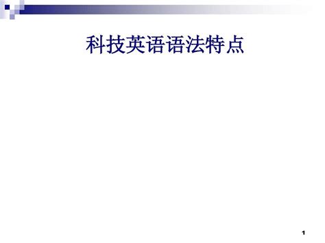 科技英语语法特点word文档在线阅读与下载无忧文档