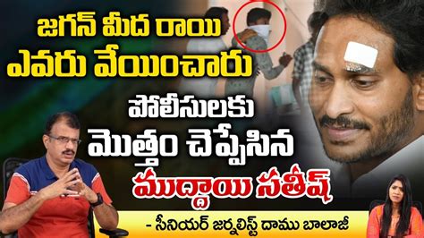 Main Accuse Sathish Leaks Shocking Facts About Jagan Stone Incident