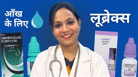 Lubrex Eye Drop Use Lubrex Drop किस काम आता है Youtube