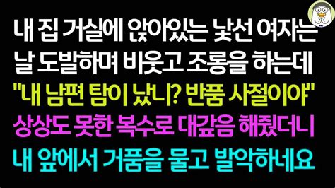 실화사연 내 집 거실에 앉아있는 낯선 여자는 날 도발하며 비웃고 조롱을 하는데 상상도 못한 복수로 대갚음해 줬더니 내 앞에서