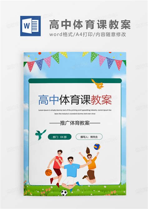 蓝色简约高中体育课教案word模板下载体育课图客巴巴