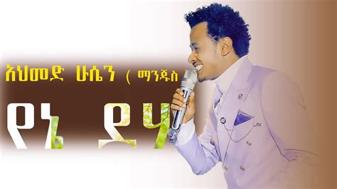 Ahmed Hussen Manju S Manju S Yene Deha New Ethiopian Music