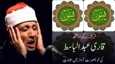 Surah Yaseen Qari Basit With Urdu Translation Full Qari Basit Youtube