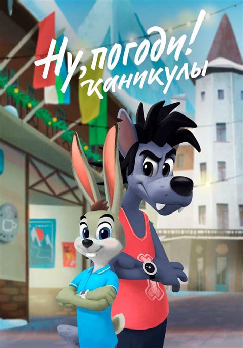 Ну погоди Каникулы bolalar uchun multfilmlar rossiya 2020