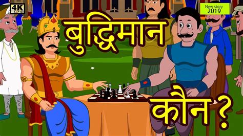 बुद्धिमान कौन New Story 2019 Hindi Kahaniya Baccho Ki Kahani