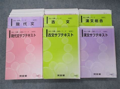 Sq90 084 河合塾 現代文古文漢文総合サブテキスト テスト36回分付き 2021 基礎 完成シリーズ 6冊 藤澤咲良兵頭宗俊