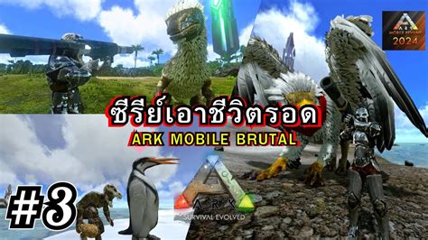 Ark Mobile Brutal ซรยเอาชวตรอด Part 3 วนท 15 26 YouTube