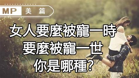 美篇：一個寵妻狂魔自述：有的女人只被寵一時，而這種女人，男人會寵一世！ Youtube