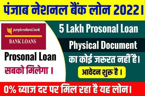 Punjab National Bank Loan 2022 बिना किसी डाक्यूमेंट्स के सीधे बैंक खाते में 50 हजार से 10 लाख