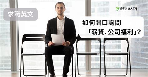 【職場英文】面試如何開口問『薪資、公司福利』？學會這些句型就能自信開口！