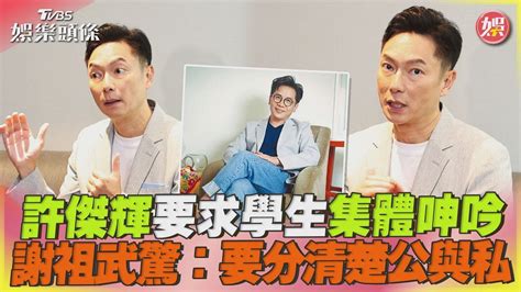 許傑輝要求學生集體呻吟 謝祖武驚：要分清楚公與私｜tvbs娛樂頭條tvbsforfun Youtube