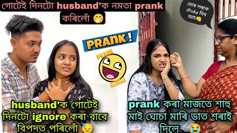 Husband ৰ লগত Prank কৰিব গৈ শাহু মাৰ ঘোচা খাব লগা হল 😭💔 Couple Love Youtube Youtube