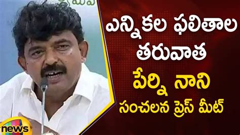 Perni Nani Sensational Press Meet After Election Results Ap Politics