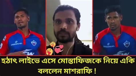 হঠাৎ লাইভে এসে মোস্তাফিজকে নিয়ে একি বললেন মাশরাফি নেট দুনিয়ায়