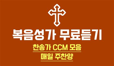 복음성가 무료듣기 Apk للاندرويد تنزيل