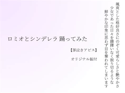 「ロミオとシンデレラ 踊ってみた【罪泣きアビス】オリジナル振付」の感想 沼にゃぁみゃぁうみみゃぁ さんのイラスト ニコニコ静画 イラスト