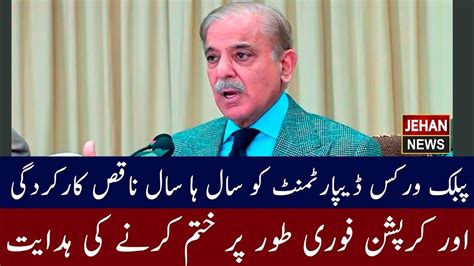 PM Shehbaz Sharif S Directive To Public Works Department Jehan News