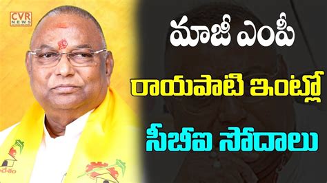 మాజీ ఎంపీ రాయపాటి ఇంట్లో సీబీఐ సోదాలు Cbi Raids On Tdp Ex Mp Rayapati