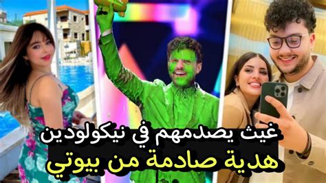 غيث يصدمهم في مسابقة نيكولودين 😲هدية صادمة لشيرين بيوتي Youtube