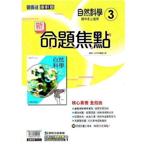 國中康軒新挑戰新命題焦點自然二上 112學年 －金石堂