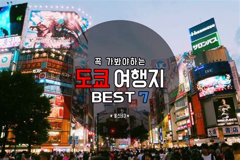 꼭 가봐야 하는 도쿄 여행지 Best 7