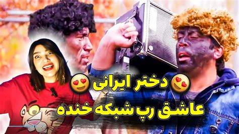 ری اکشن دختر ایرانی که عاشق رپ شبکه خنده شد دل درد گرفتیم از خنده YouTube