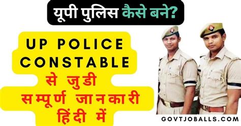 यूपी पुलिस कैसे बने Up Police Constable 2024 पूरी जानकारी