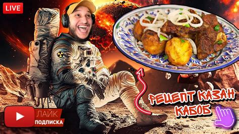 КАЗАН КАБОБ (КЕБАБ) ОТ БРАТВИНСКОГО #казанкебаб #еда #мясо #рецепты ...