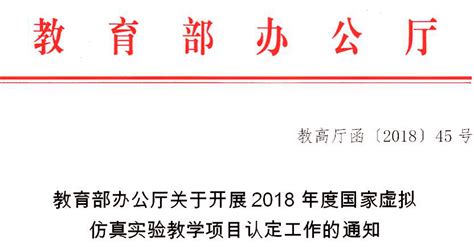 教育部办公厅关于开展2018年度国家虚拟仿真实验教学项目认定工作的通知 行业资讯 虚拟仿真 虚拟现实 Vr实训 北京欧倍尔