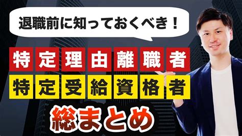 【特定理由離職者】特定受給資格者 の違いとは？ 共通点と具体例も解説！【自己都合退職 会社都合退職】 Youtube