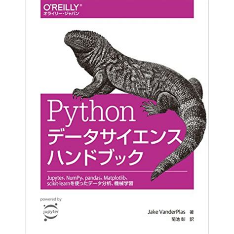 Pythonデータサイエンスハンドブック ―jupyter、numpy、pandas、matplotlib、scikit Learnを使った