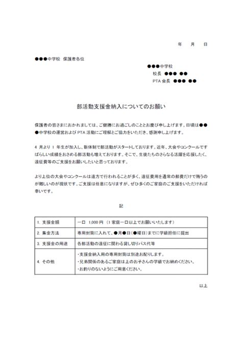 部活動遠征費等ご支援のお願いのテンプレート02・word 無料のビジネス書式テンプレート