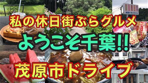 【今年も季節を感じに食べに行く】茂原市ってこんなところです おすすめのドライブコースご案内いたします Ciao Nihon