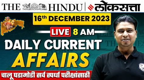 Current Affairs Today 16th December 2023 चालू घडामोडी Daily