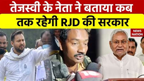 Bihar Political Crisis बिहार के राजनीतिक ड्रामे के बीच Rjd विधायक का बड़ा दावा जानें क्या कहा