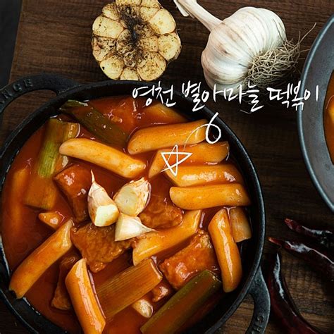 안교수 떡볶이 And 영천 별아마늘 떡볶이 밀키트 옛날 국물 캠핑 마늘 떡볶이 추천 네이버 블로그