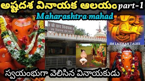 అషటదశ గణపత Mahad Ganpati Mandir Varadvinayak Ganpati Ashtavinayak